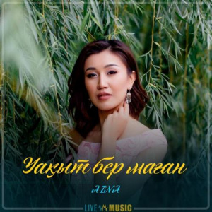 Песня AINA – Уақыт бер маған