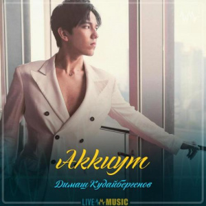 Песня Димаш Кудайбергенов – Akkuym