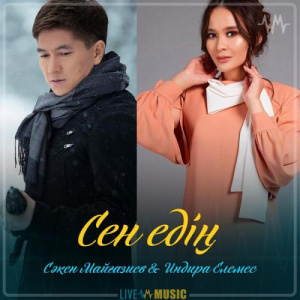 Песня Сәкен Майғазиев & Индира Елемес – Сен едің