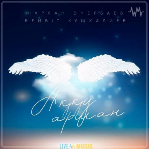 Песня Нурлан Онербаев & Бейбіт Кушкалиев – Аққу арман