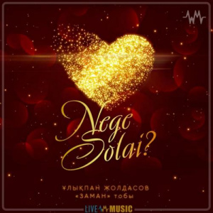 Песня Ұлықпан Жолдасов & Заман тобы – Неге солай