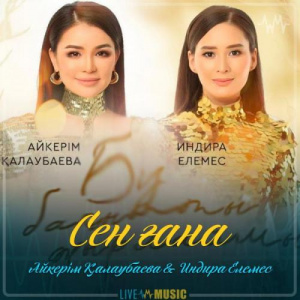 Песня Aikerim Kalaubaeva & Индира Елемес – Сен ғана