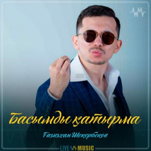 Песня Gazizkhan Shekerbekov – Басымды қатырма