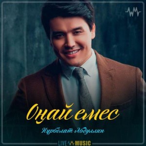 Песня Нұрболат Абдуллин – Оңай емес
