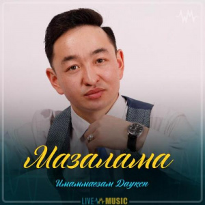 Песня Имаммағзам Даукен – Мазалама