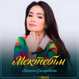 Песня Aikerim Kalaubaeva – Мектебім