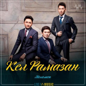 Песня Меломен тобы – Кел Рамазан