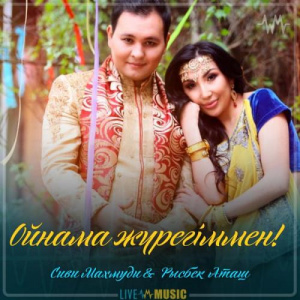 Песня Сиви Маxмуди & Рысбек Аташ – Ойнама жүрегіммен!