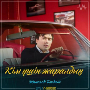 Песня Жангелді Бағдат – Кім үшін жаралдың