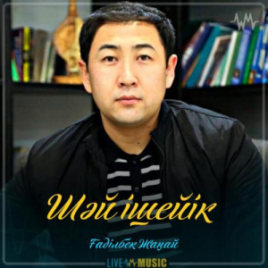 Песня Gadilbek Zhanay – Шәй ішейік