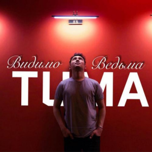 Песня Tuma – Видимо, ведьма