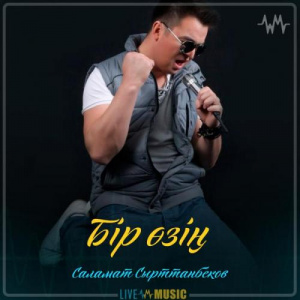 Песня Саламат Сырттанбеков – Бір өзің
