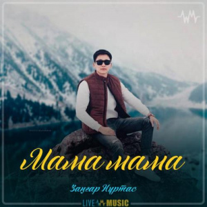 Песня Заңғар Нұртас – Мама мама