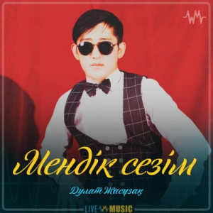 Песня Дулат Жасұзақ – Мендік сезім