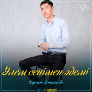 Песня Нүркен Амангелді – Әлем сенімен әдемі