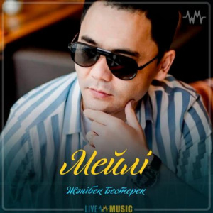 Песня Жәнібек Бестерек – Мейлі