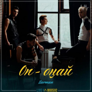 Песня Sarman – Оп оңай