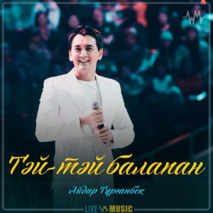 Песня Айдар Тұрғанбек – Тәй-тәй балапан