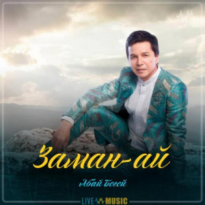 Песня Абай Бегей – Заман-ай