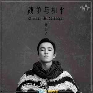 Песня Димаш Кудайбергенов – War and Peace (Война и Мир)