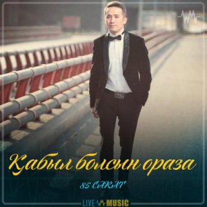 Песня 85 CARAT – Қабыл болсын ораза
