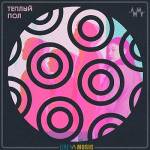 Песня STEPPEFISH – Тёплый пол