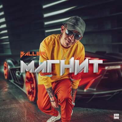 Песня BALLER – Магнит