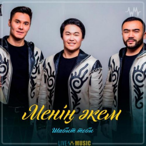 Песня Шабыт тобы – Менің әкем