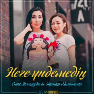 Песня Сиви Маxмуди & Жанар Хамитова – Неге үндемедің