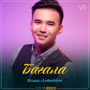 Песня Ислам Алтайбаев – Бағала