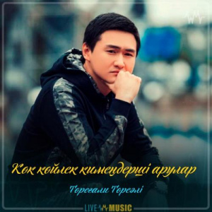 Песня Төреғали Төреәлі – Көк көйлек кимеңдерші арулар