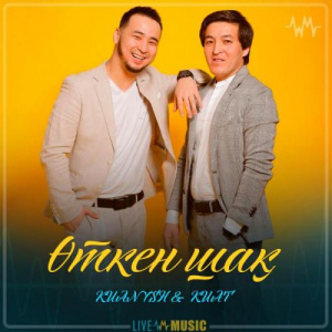 Песня KUANYSH KUAT – Өткен шақ