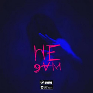 Песня Yanke & The Limba & LUMMA – Не дам