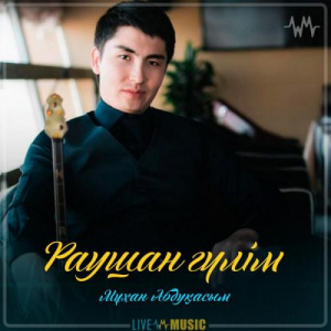 Песня Мұхан Абдуқасым – Раушан гүлім
