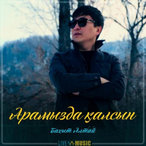 Песня Бахыт Алтай – Арамызда қалсын