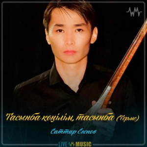 Песня Саттар Егенов – Тасынба көңілім, тасынба (Терме)