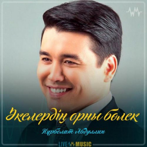 Песня Нұрболат Абдуллин – Әкелердің орны бөлек