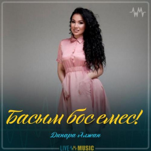 Песня Dinara Alzhan – Басым бос емес!