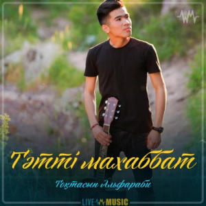 Песня Тоқтасын Альфараби – Тәтті махаббат