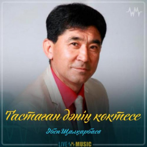 Песня Әбен Шалқарбаев – Тастаған дәнің көктесе