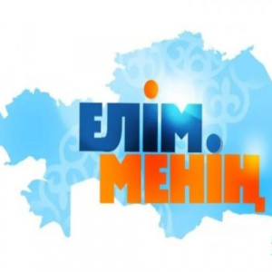 Песня ШYNGYS, Kairat Nurtas, Мейрамбек Бесбаев, Али Окапов, Zhanar Dugalova, Бекболат Тілеухан, Madina Sadvakasova, Алишер Каримов, Роза Рымбаева, Майра Мухамедқызы, Жандарбек Бұлғақов – Елім менің