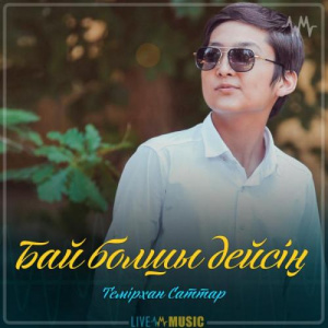 Песня Темірхан Саттар – Бай болшы дейсің