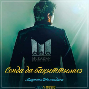 Песня Мұқасан Шахзадаев – Сонда да бақыттымыз