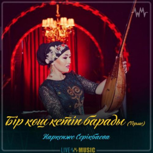 Песня Наркенже Серікбаева – Бір көш кетіп барады (Терме)