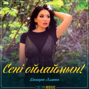 Песня Dinara Alzhan – Сені ойлаймын!