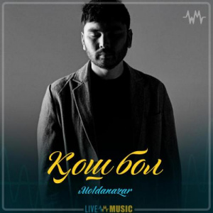 Песня Moldanazar – Қош бол
