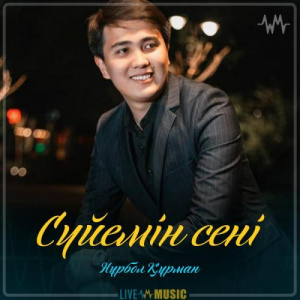 Песня Нұрбол Құрман – Сүйемін сені