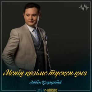 Песня Айбек Қоңырбай – Менің көзіме түскен қыз