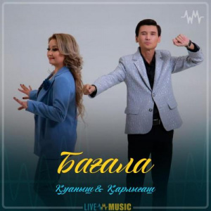 Песня Қуаныш & Қарлығаш – Бағала