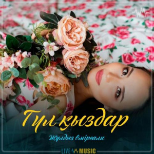 Песня Жұлдыз Өмірғали – Гүл қыздар